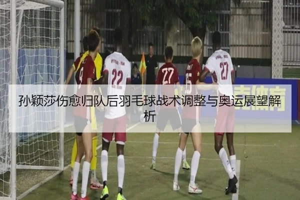 sun-ying-sha-shang-yu-gui-dui-hou-yu-mao-qiu-zhan-shu-tiao-zheng-yu-ao-yun-zhan-wang-jie-xi-2-718.jpg