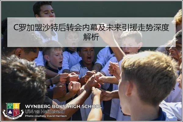 C罗加盟沙特后转会内幕及未来引援走势深度解析