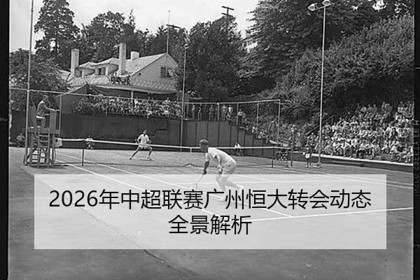 nian-zhong-chao-lian-sai-guang-zhou-heng-da-zhuan-hui-dong-tai-quan-jing-jie-xi-2-881.jpg