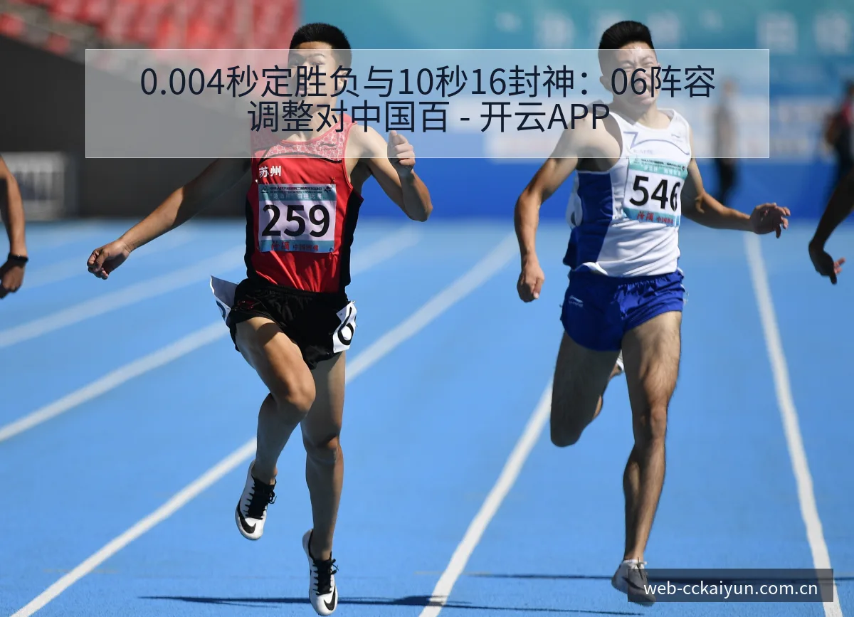 0.004秒定胜负与10秒16封神：06阵容调整对中国百 - 开云APP