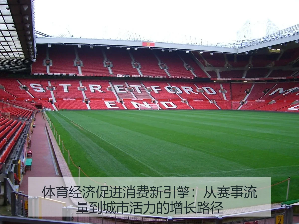 体育经济促进消费新引擎：从赛事流量到城市活力的增长路径